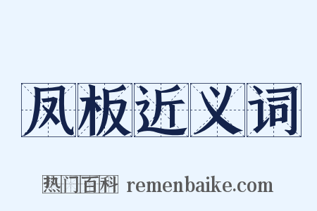 凤板近义词是什么意思的图片